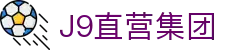 J9直营集团【CHINA】官方网站