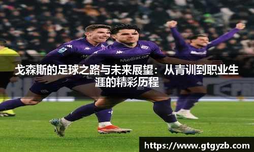 戈森斯的足球之路与未来展望：从青训到职业生涯的精彩历程