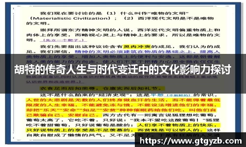 胡特的传奇人生与时代变迁中的文化影响力探讨