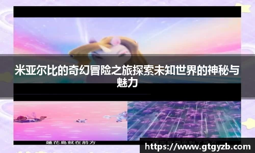 米亚尔比的奇幻冒险之旅探索未知世界的神秘与魅力
