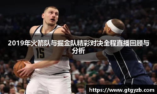 2019年火箭队与掘金队精彩对决全程直播回顾与分析