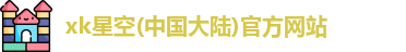 XK星空体育最新地址